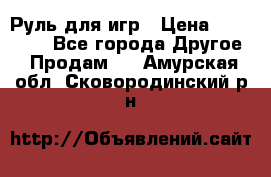 Руль для игр › Цена ­ 500-600 - Все города Другое » Продам   . Амурская обл.,Сковородинский р-н